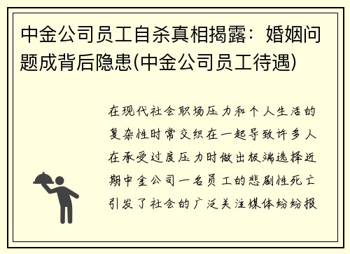 中金公司员工自杀真相揭露：婚姻问题成背后隐患(中金公司员工待遇)