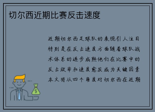 切尔西近期比赛反击速度