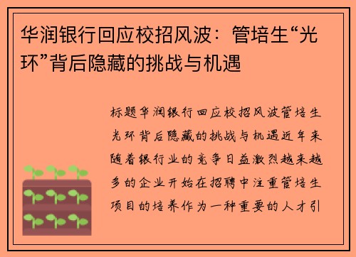 华润银行回应校招风波：管培生“光环”背后隐藏的挑战与机遇