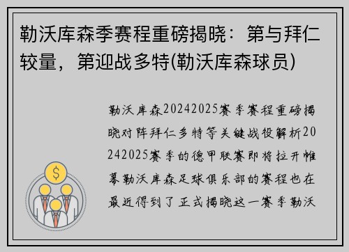 勒沃库森季赛程重磅揭晓：第与拜仁较量，第迎战多特(勒沃库森球员)