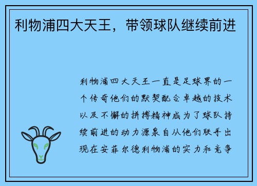 利物浦四大天王，带领球队继续前进