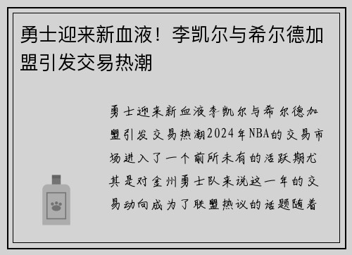 勇士迎来新血液！李凯尔与希尔德加盟引发交易热潮