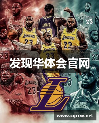 发现华体会官网